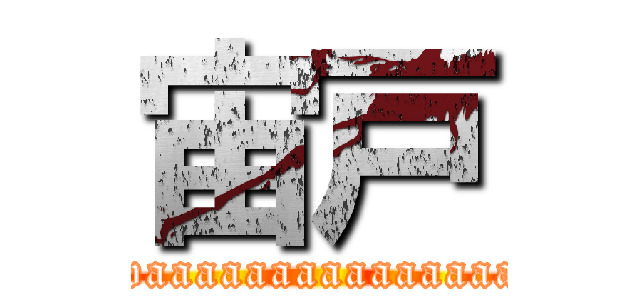 宙戸 (flyawaaaaaaaaaaaaaaay!!!)