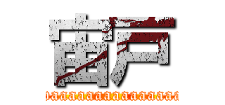 宙戸 (flyawaaaaaaaaaaaaaaay!!!)