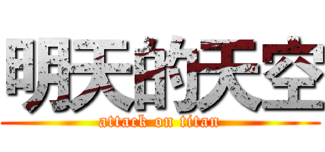 明天的天空 (attack on titan)