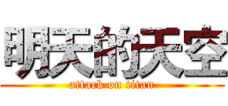明天的天空 (attack on titan)