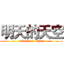 明天的天空 (attack on titan)