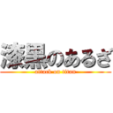 漆黒のあるざ (attack on titan)