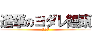 進撃のヨダレ饅頭 (TEO)