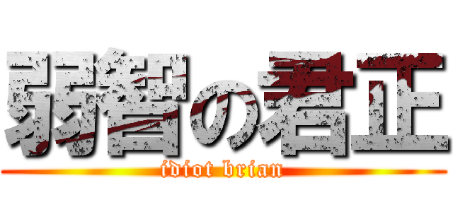 弱智の君正 (idiot brian)