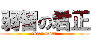 弱智の君正 (idiot brian)