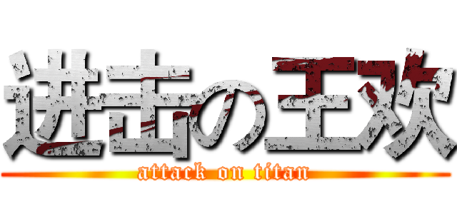 进击の王欢 (attack on titan)