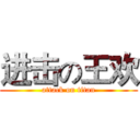 进击の王欢 (attack on titan)