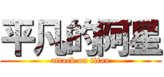 平凡的阿星 (attack on titan)