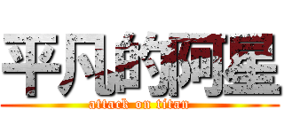 平凡的阿星 (attack on titan)