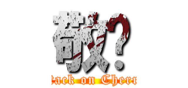 敬婷 (attack on Cherry)