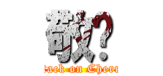 敬婷 (attack on Cherry)