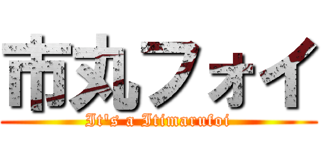 市丸フォイ (It's a Itimarufoi)