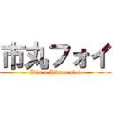 市丸フォイ (It's a Itimarufoi)