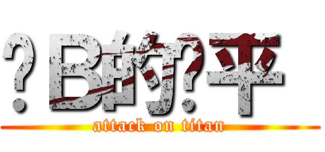 傻Ｂ的亚平  (attack on titan)