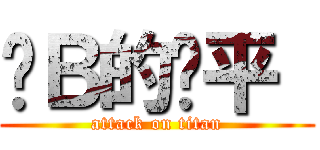 傻Ｂ的亚平  (attack on titan)