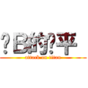 傻Ｂ的亚平  (attack on titan)