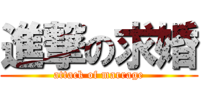 進撃の求婚 (attack of marrage)