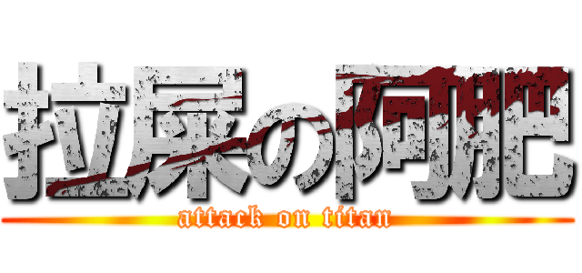 拉屎の阿肥 (attack on titan)