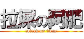 拉屎の阿肥 (attack on titan)