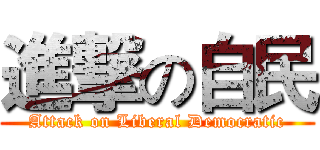 進撃の自民 (Attack on Liberal Democratic)