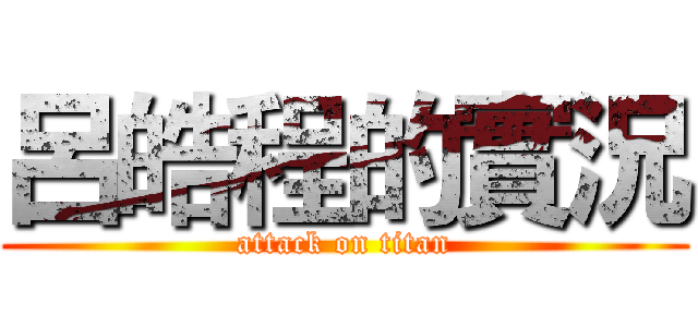 呂皓程的實況 (attack on titan)