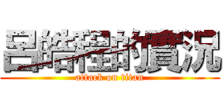 呂皓程的實況 (attack on titan)