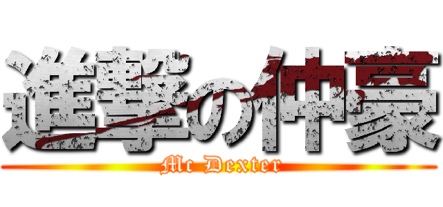 進撃の仲豪 (  Mc Dexter )
