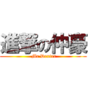 進撃の仲豪 (  Mc Dexter )