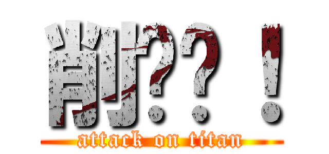削你喔！ (attack on titan)