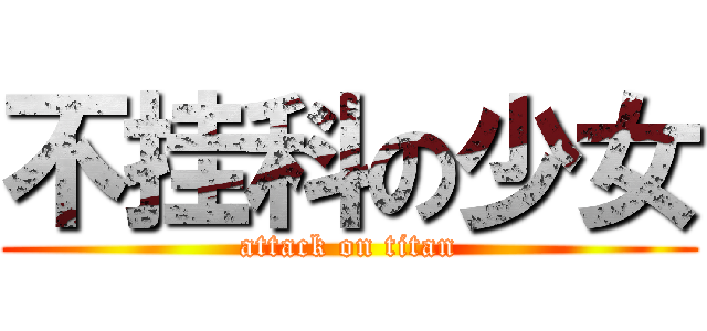 不挂科の少女 (attack on titan)
