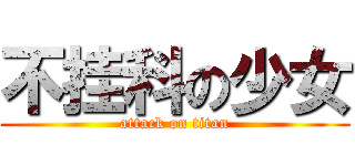 不挂科の少女 (attack on titan)