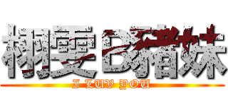 栩雯Ｂ豬妹 (I LUV YOU)