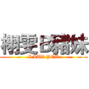 栩雯Ｂ豬妹 (I LUV YOU)