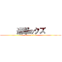      進撃のクズ      (attack on titan)