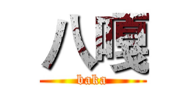 八嘎 (baka)