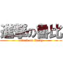 進撃の魯比 (attack on Ruby)