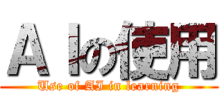 ＡＩの使用 (Use of AI in learning)