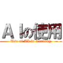 ＡＩの使用 (Use of AI in learning)