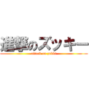 進撃のズッキー (attack on zukki)