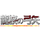 龍族の弓矢 (dragonarrow)