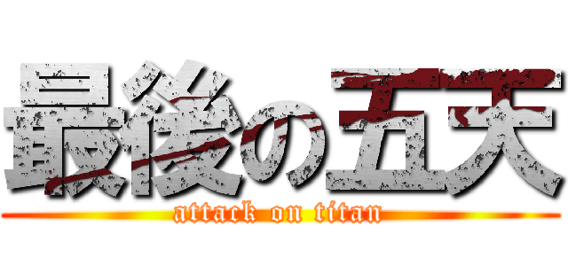 最後の五天 (attack on titan)