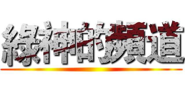 綠神的頻道 ()
