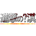 進撃の暐淇 (attack on titan)