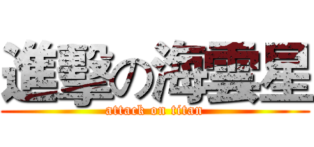 進擊の海雲星 (attack on titan)
