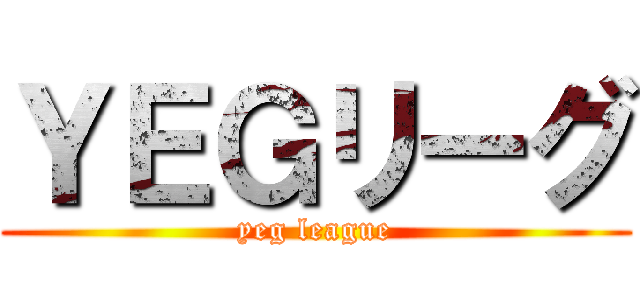 ＹＥＧリーグ (yeg league)