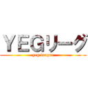 ＹＥＧリーグ (yeg league)