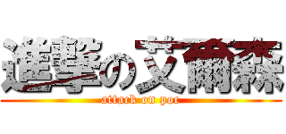 進撃の艾爾森 (attack on poc)