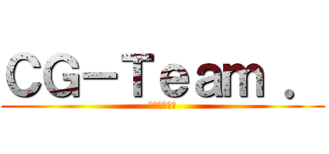 ＣＧ－Ｔｅａｍ ． (救我救我救我)