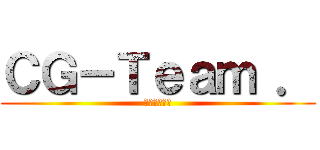 ＣＧ－Ｔｅａｍ ． (救我救我救我)