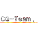 ＣＧ－Ｔｅａｍ ． (救我救我救我)